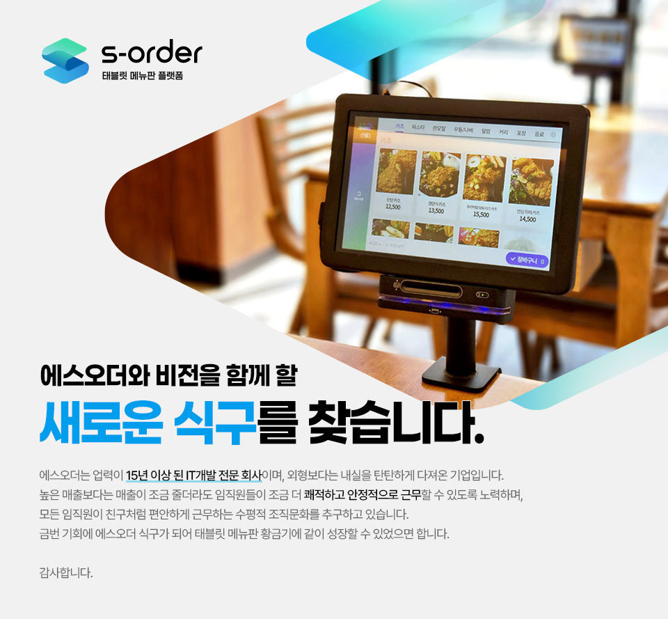 [(주)에스오더] 태블릿메뉴판 설치 가능하신분 찾습니다. - 사람인